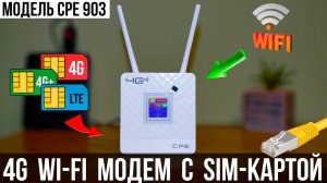 4G Роутер с Sim - картой + RJ45 / Модель CPE 903 / ОБЗОР + ТЕСТЫ