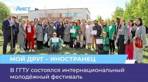В ГГТУ состоялся интернациональный молодёжный фестиваль «Мой друг - иностранец!»