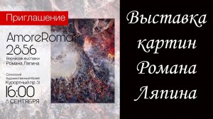 Выставка картин Романа Ляпина «AmoreRoma 2856»