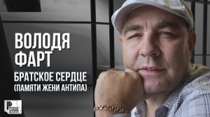 Володя Фарт - Братское сердце (Памяти Жени Антипа) (Песня 2023) #русскийшансон