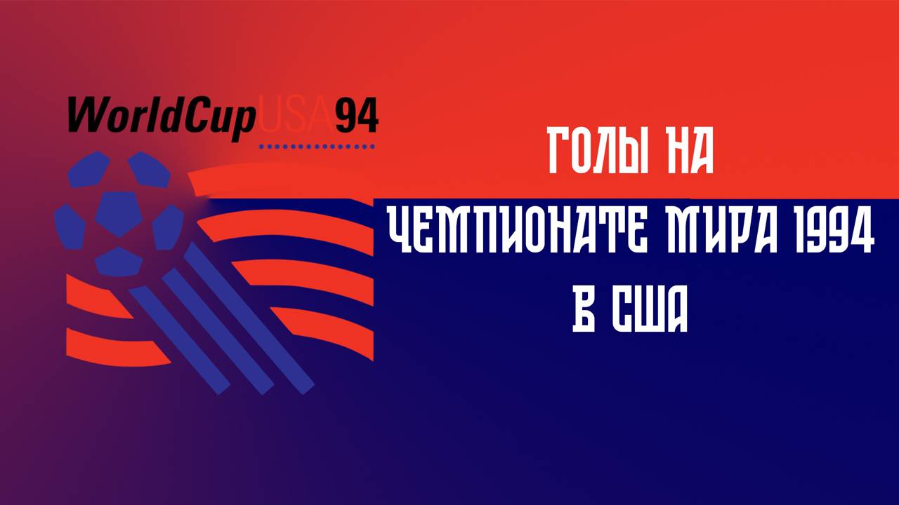 Голы России на чемпионате мира по футболу 1994