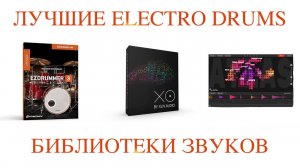 VST Электронные Ударные | EZDrummer | XO | Atlas