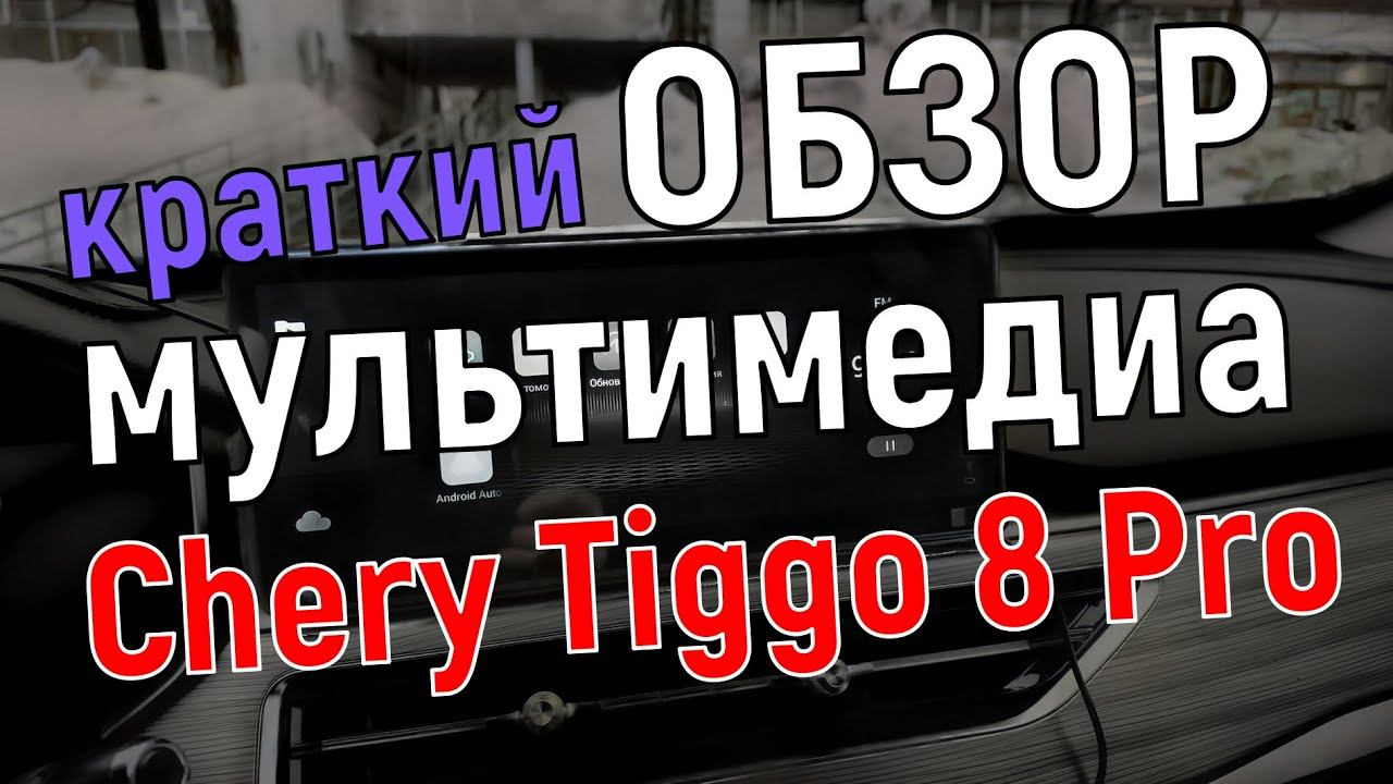 Обзор мультимедиа Chery Tiggo 8 Pro - возможности и настройки