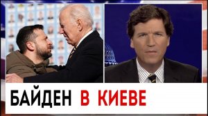 Байден в Киеве | Такер Карлсон сегодня вечером | 20.02.23