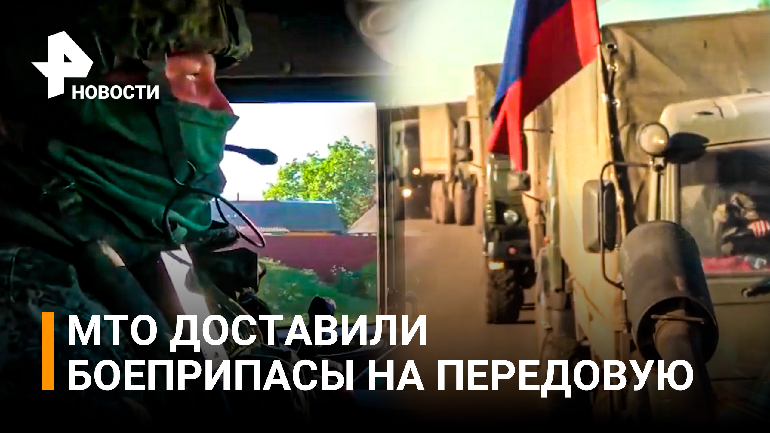 Марш на передовую: подразделения МТО доставили боеприпасы и продукты / РЕН Новости