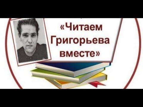 Читаем Григорьева вместе смотреть онлайн