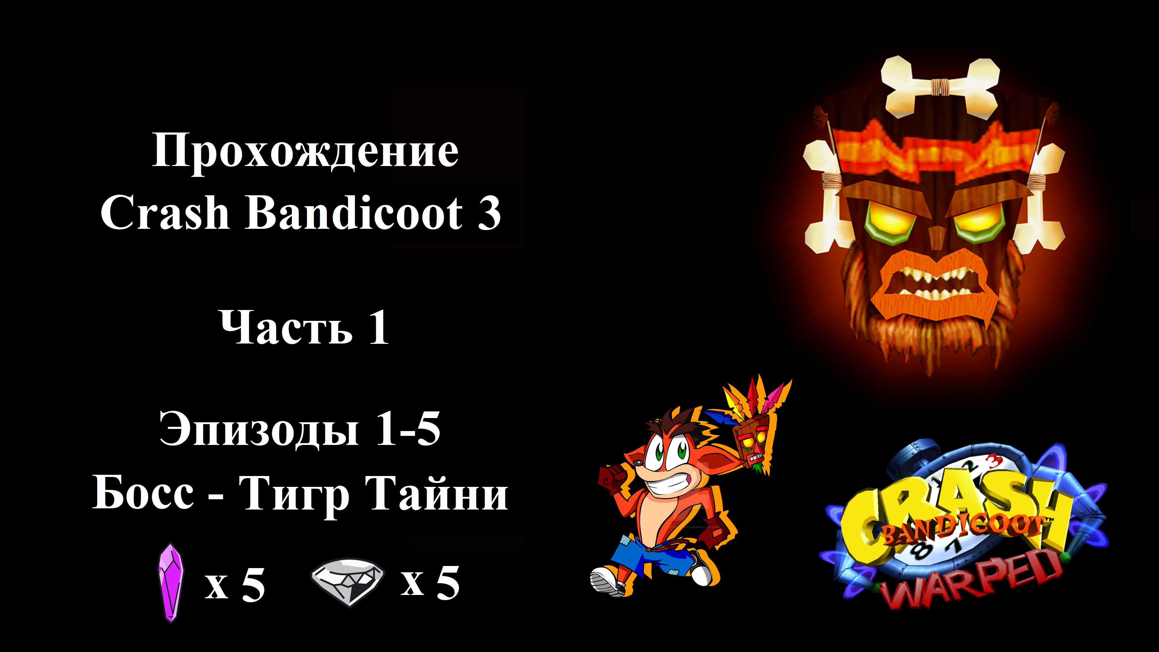 Crash Bandicoot 3 - Часть 1 (Уровень 1, 2, 3, 4, 5)