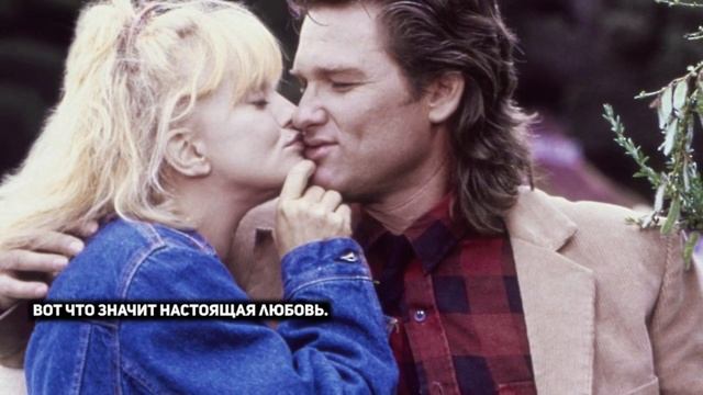 История любви: Курт Рассел и Голди Хоун смотреть онлайн