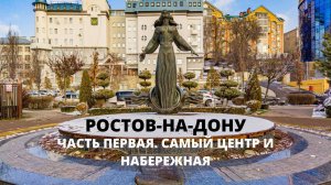 Ростов на Дону. Центр и набережная Дона