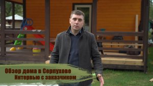 Обзор дома в Серпухове | Интервью с заказчиком