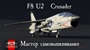 War Thunder.Обзор F8 U2 Crusader. Мастер самовыпиливания#dogfight #warthunder