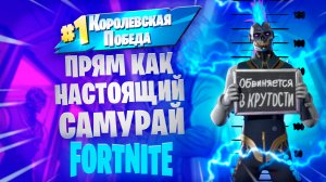 Фортнайт - прям как настоящий самурай - Fortnite