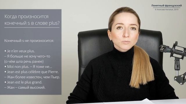 Когда произносится конечный S в слове Plus? Произношение слова Plus во французском языке.