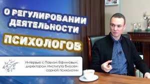 О регулировании деятельности психологов