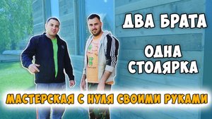 Столярная мастерская своими руками. 
Начинаем свой бизнес.