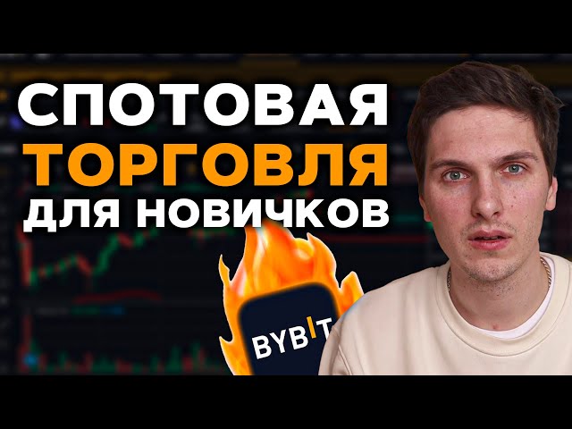 Спотовая Торговля на ByBit (2023) Полная Инструкция Для Начинающих