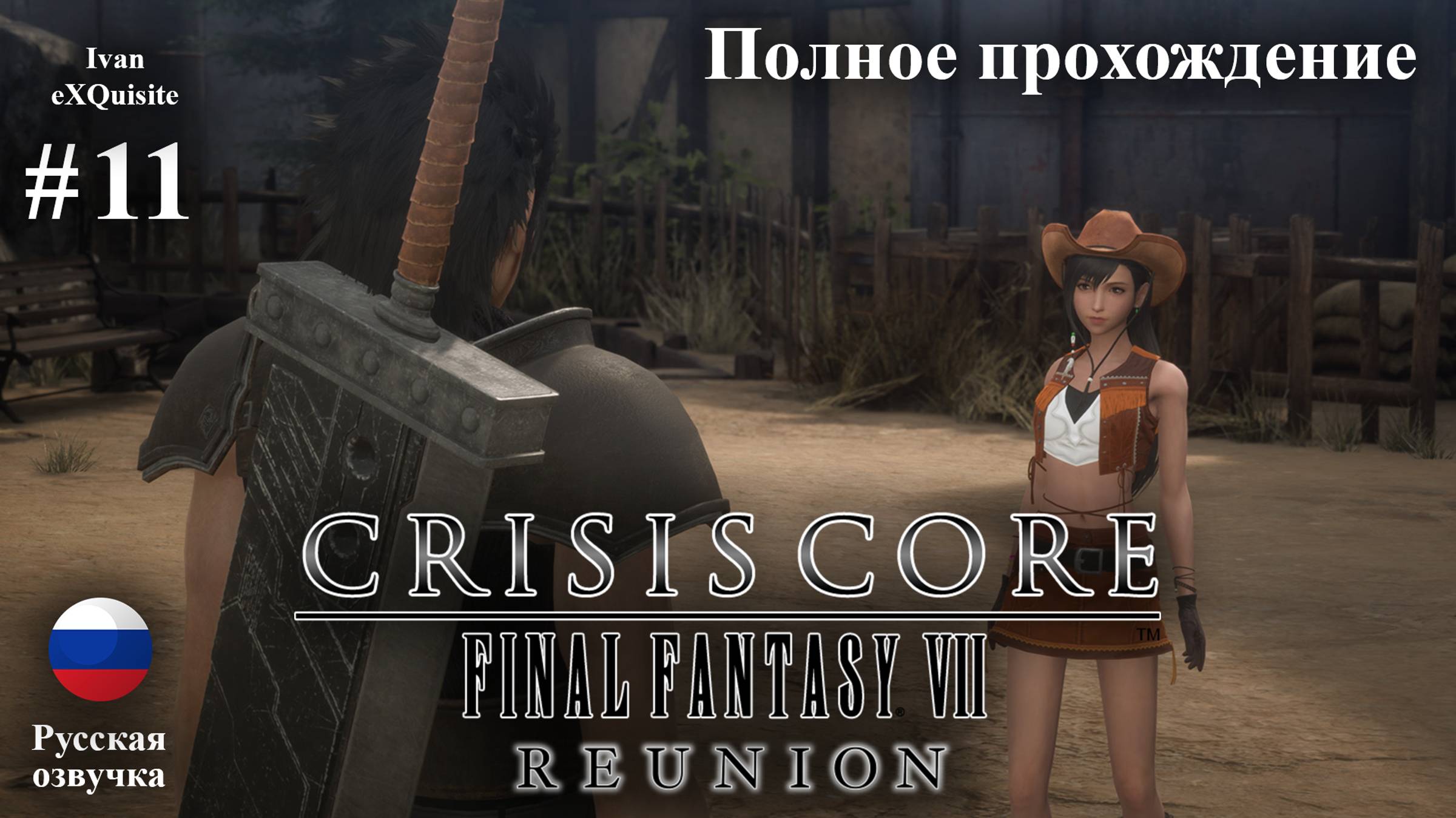 Crisis Core: Final Fantasy VII Reunion #11 - Полное прохождение (Русская озвучка)