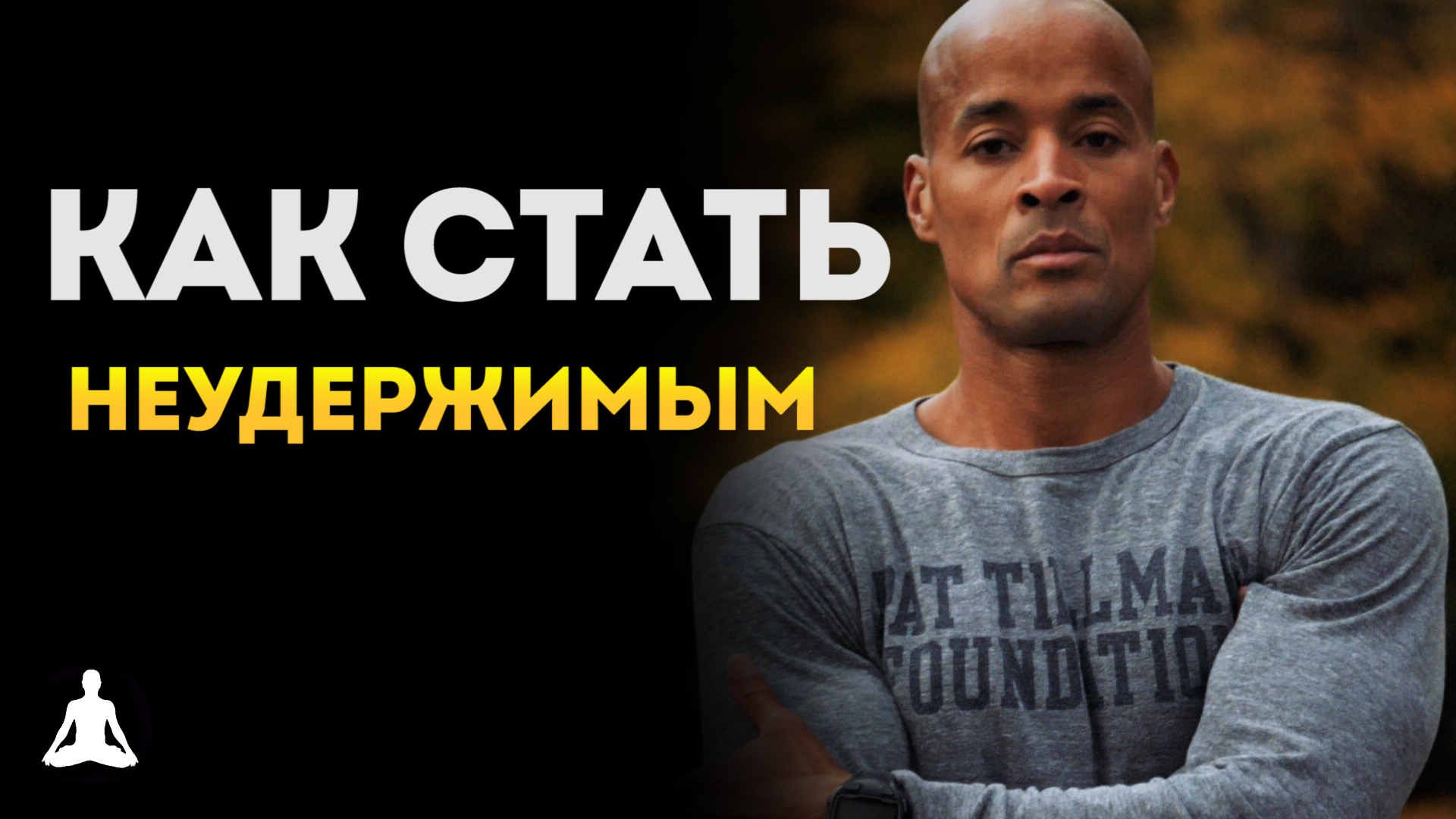 Сколько лет дэвиду гоггинсу