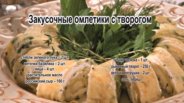 Приготовление омлета.Закусочные омлетики с творогом
