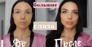Макияж увеличивающий глаза на каждый день Make up