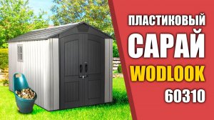 Сарай для хранения Woodlook 60310