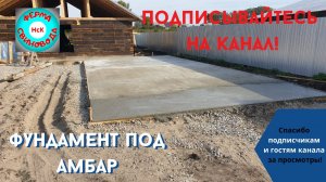 Строим амбар под зерно I Часть 6 l Фундамент под амбар