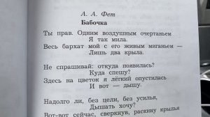 Чтение 4 кл: А.А.Фет «Бабочка»/15.10.22