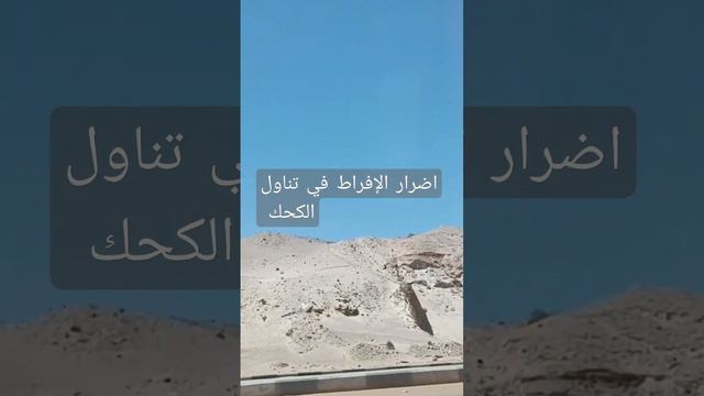 اضرار الإفراط تناول الكحك والبسكويت والبيتفور للعيد بكميات كبيره مع شيخ المطبخ @NationalGeographicE