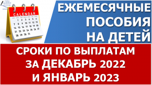 ?Сроки перечисления выплат на детей в декабре 2022 года и январе 2023