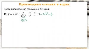 Производные степени и корня. Урок 4.2.