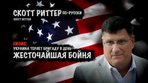 Жесточайшая бойня | Скотт Риттер | Scott Ritter