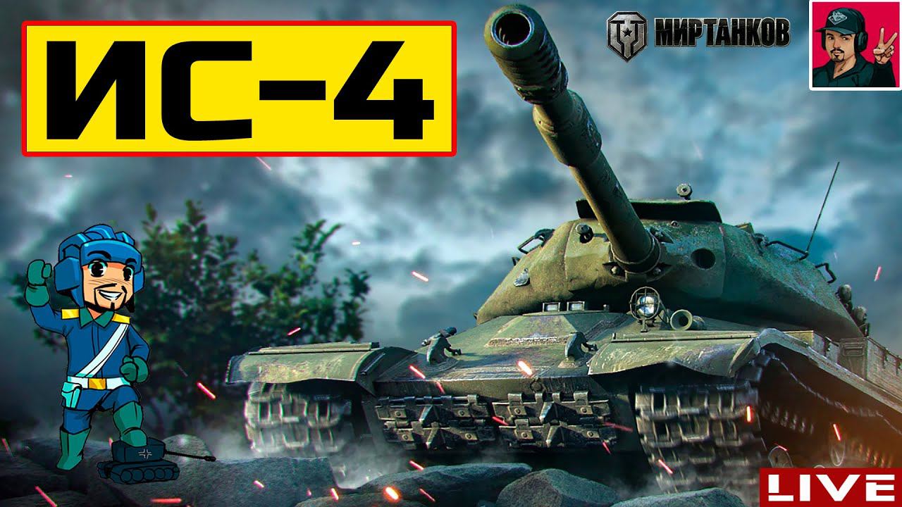 ИС-4 ● СТАРИЧОК НЕ ТЕРЯЮЩИЙ АКТУАЛЬНОСТЬ  Мир Танков