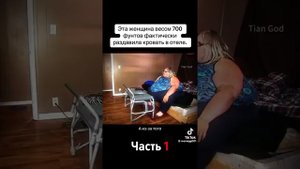 Эта женщина весом 700 фунтов фактически раздавила кровать в отеле. Tik Tok. 2024 г.