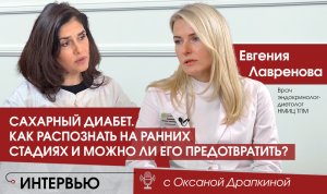 САХАРНЫЙ ДИАБЕТ. Как распознать  заболевание на ранних стадиях и можно ли его предотвратить?