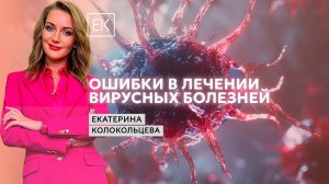 Ошибки в лечении вирусных заболеваний / Екатерина Колокольцева