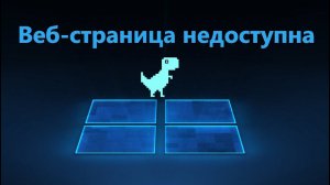 Веб-страница недоступна - Что делать?