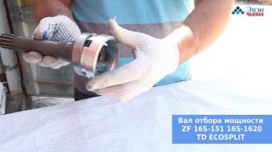 Вал отбора мощности ZF 16S-151 16S-1620 TD ECOSPLIT