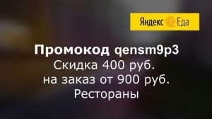 Промокоды и скидки Яндекс Еда. Скидки на заказы из магазинов и ресторанов в Яндекс Еда