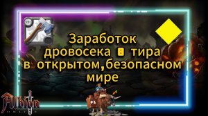 PL | Albion Online | Заработок дровосека 8 тира в безопасном,открытом мире #albiononline #mmorpg