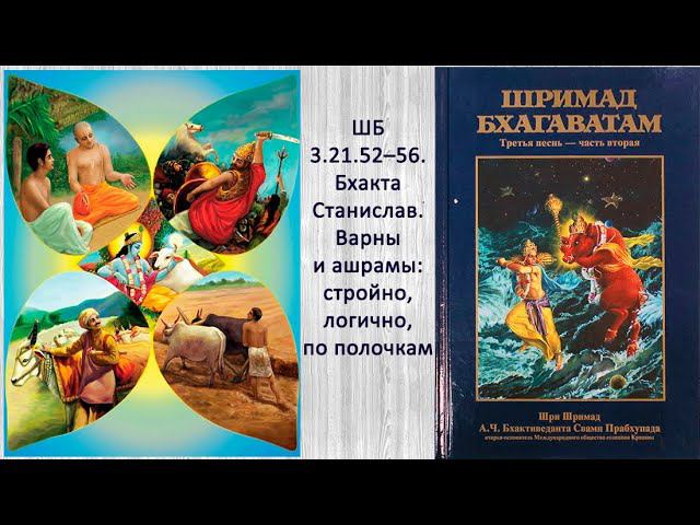 ШБ 3.21.52–56. Бхакта Станислав. Варны и ашрамы: стройно, логично, по полочкам
