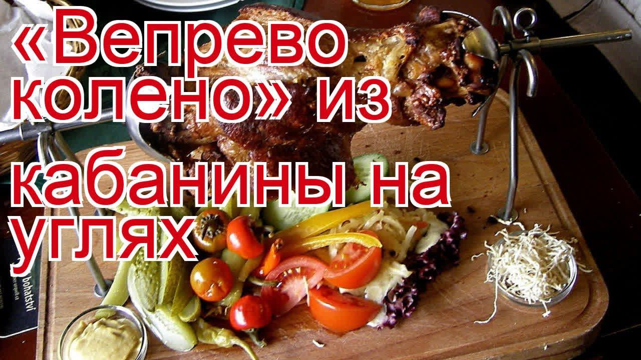 Как приготовить рульку кабана пошаговый рецепт - «Вепрево колено» из кабанины на углях за 240 минут