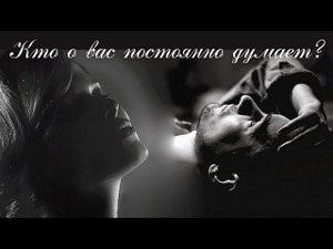 КТО О ВАС ПОСТОЯННО ДУМАЕТ, ВСПОМИНАЕТ, СКУЧАЕТ
