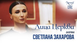 СВЕТЛАНА ЗАХАРОВА. ЛИЦА ЦЕРКВИ