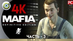 «Непыльная работа» Прохождение Mafia: Definitive Edition ? Без комментариев — Часть 3