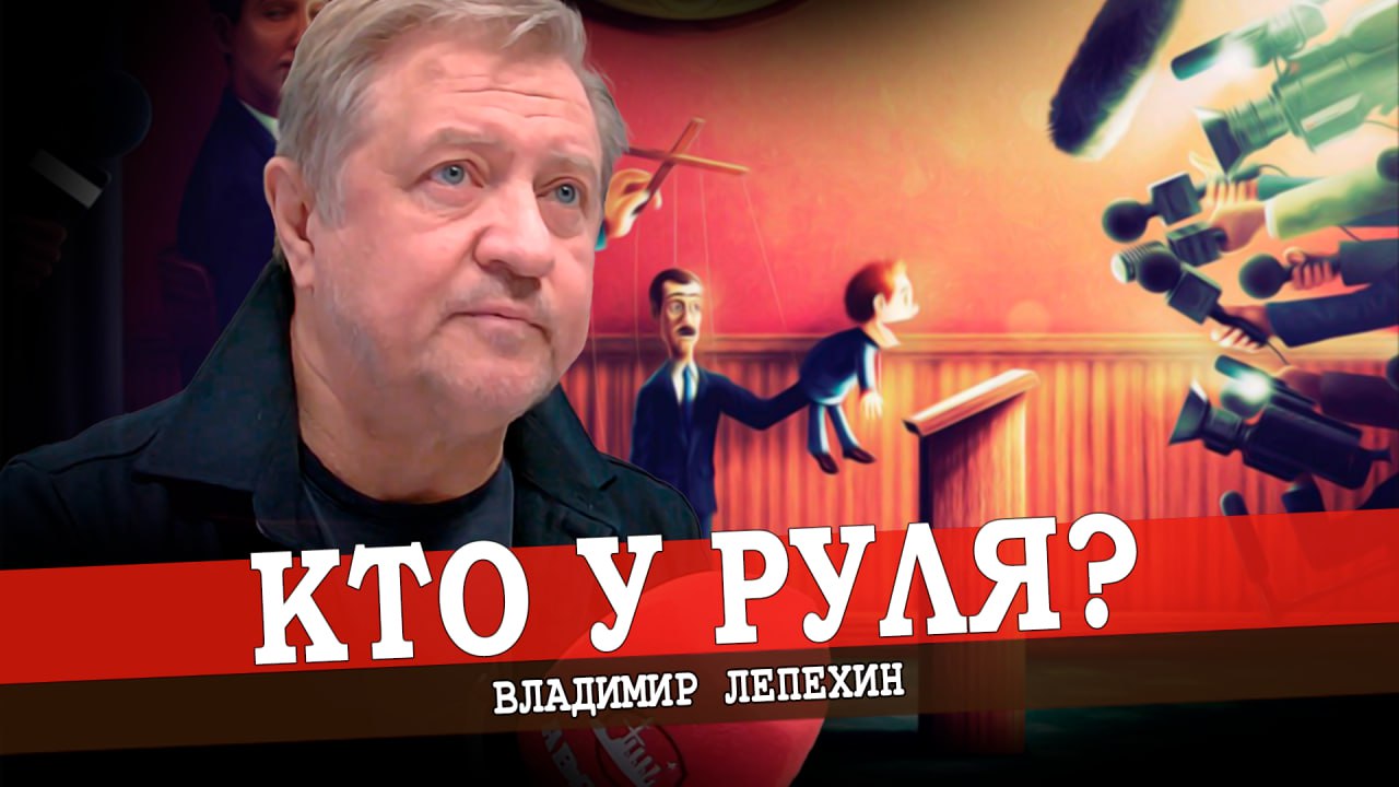 Кто руководит страной, или Почему падаем в пропасть?