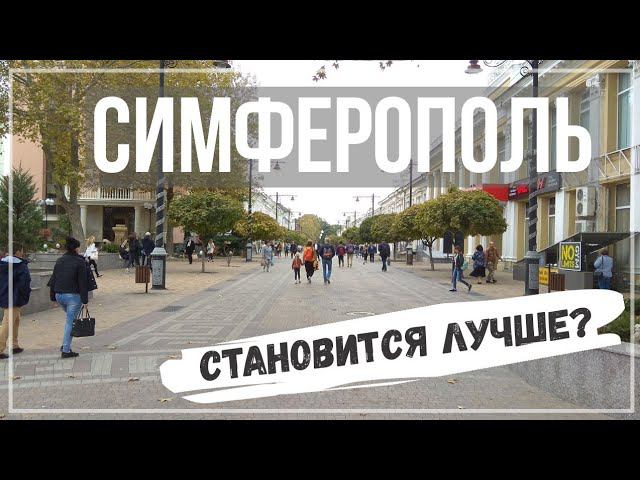 Симферополь. Как изменился город за последнее время?