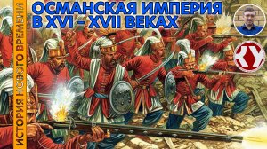 История Нового времени. #24. Османская империя в XVI – XVII веках