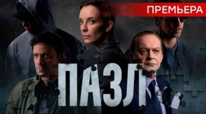 Пазл 5 серия (2023) | Премьера на НТВ |СМОТРЕТЬ СЕРИАЛ ПАЗЛ НТВ ДЕТЕКТИВ