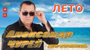 Александр Чурей - Лето / ШАНСОН