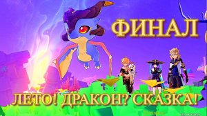 ЛЕТО! ДРАКОН? СКАЗКА!  ПРИЛОЖЕНИЕ ФИНАЛ / ТЁМНАЯ ТЕКСТУАЛЬНАЯ ТАЙНА  【Genshin Impact】【Геншин Импакт】